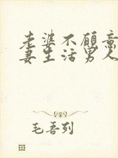 老婆不愿意过夫妻生活男人怎么办