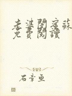 老婆闺蜜苏瑶瑶免费阅读