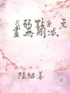 《弱点》免费漫画无删减