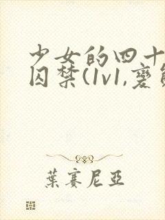 少女的四十九天囚禁(1v1,变态男主囚禁梗)