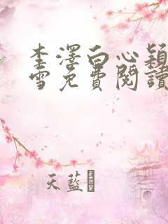 李泽白心颖林云雪免费阅读小说