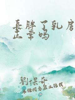 长胖了乳房变大正常吗