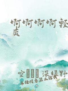 啊啊啊啊轻点好爽