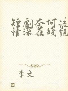 短剧奈何流年枉情深在线观看