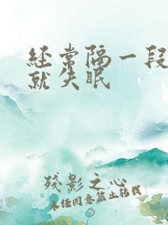 经常隔一段时间就失眠