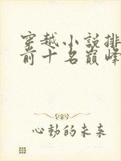 穿越小说排行榜前十名巅峰之作