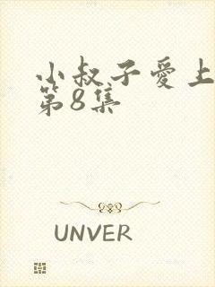 小叔子爱上嫂嫂第8集