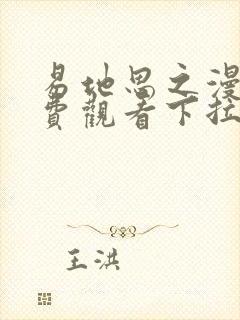 易地思之漫画免费观看下拉式漫画软件