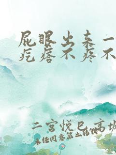 屁眼出来一个肉疙瘩不疼不痒