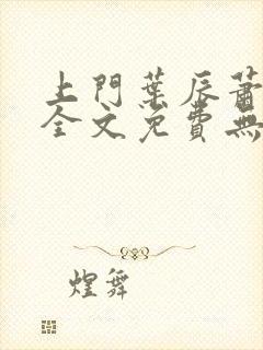 上门叶辰萧初然全文免费无弹窗