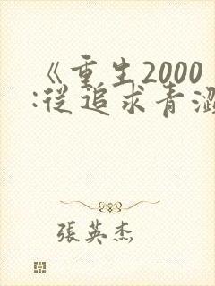 《重生2000:从追求青涩校花同桌开始》