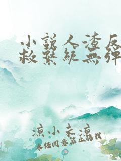 小说人渣反派自救系统无弹窗