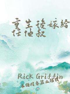 重生后嫁给了前任他叔