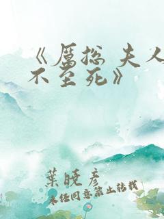 《厉总 夫人罪不至死》