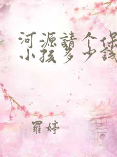 河源请个保姆带小孩多少钱一个月