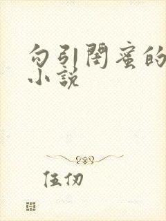 勾引闺蜜的老公小说