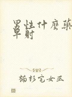 男性什么药治疗早射