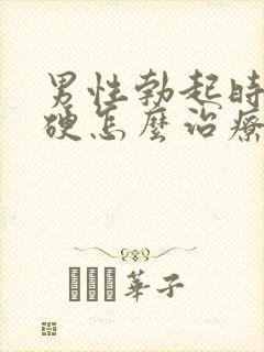 男性勃起时不够硬怎么治疗