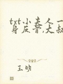 txt小夫人一身反骨,大叔乖乖臣服下载