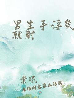 男生手淫几分钟就射