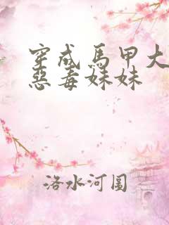 穿成马甲大佬的恶毒妹妹