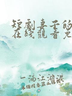 短剧妻子的秘密在线观看免费