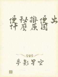 便秘排便出血是什么原因