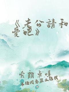 《老公请和我恋爱吧》