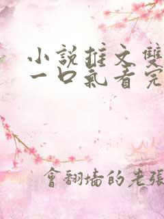 小说推文双男主一口气看完系列已完结