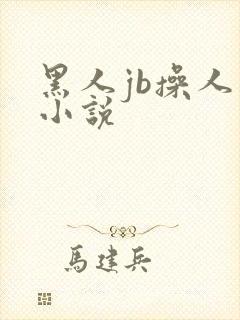 黑人jb操人妻小说