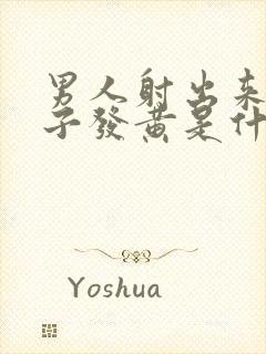 男人射出来的精子发黄是什么原因