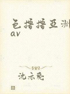 色撸撸亚洲人妻av