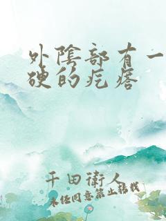 外阴部有一个硬硬的疙瘩