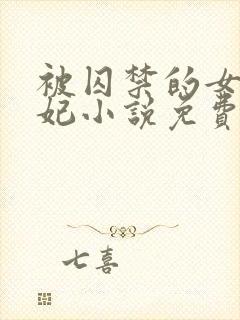 被囚禁的女孩黛妃小说免费阅读