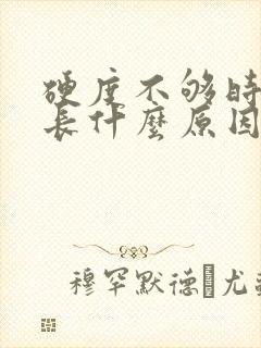 硬度不够时间不长什么原因