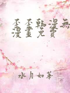 歪歪韩漫无羞遮漫画免费