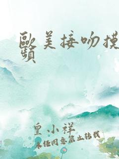 欧美接吻摸胸视频