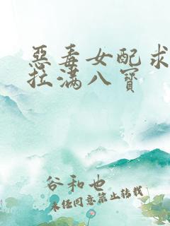 恶毒女配求生欲拉满八宝