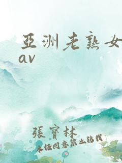 亚洲老熟女啪啪av