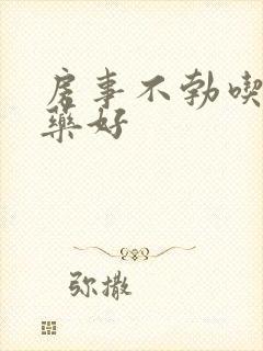 房事不勃吃什么药好