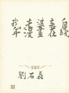 我老婆来自一千年漫画在线观看