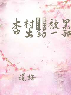 木村つな被黑人中出的一部