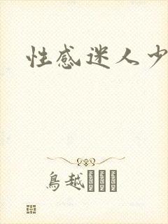 性感迷人少妇