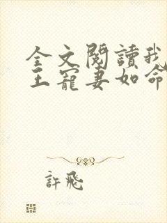 全文阅读我家狐王宠妻如命