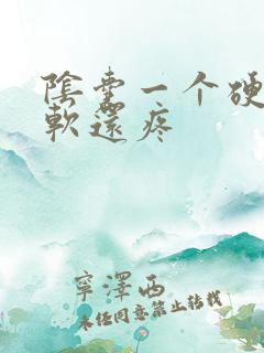 阴囊一个硬一个软还疼