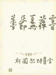 叶辰夏若雪最新章节无弹窗