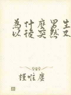 为什么男生硬了以后突然又软了