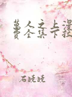 万人之上漫画免费全集下拉式漫画