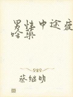 男性中途疲软吃啥药