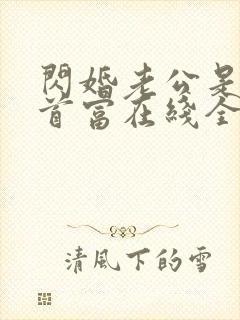 闪婚老公是千亿首富在线全文阅读